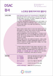 노인회상 동화 아버지와 결혼식 DSAC 검사지