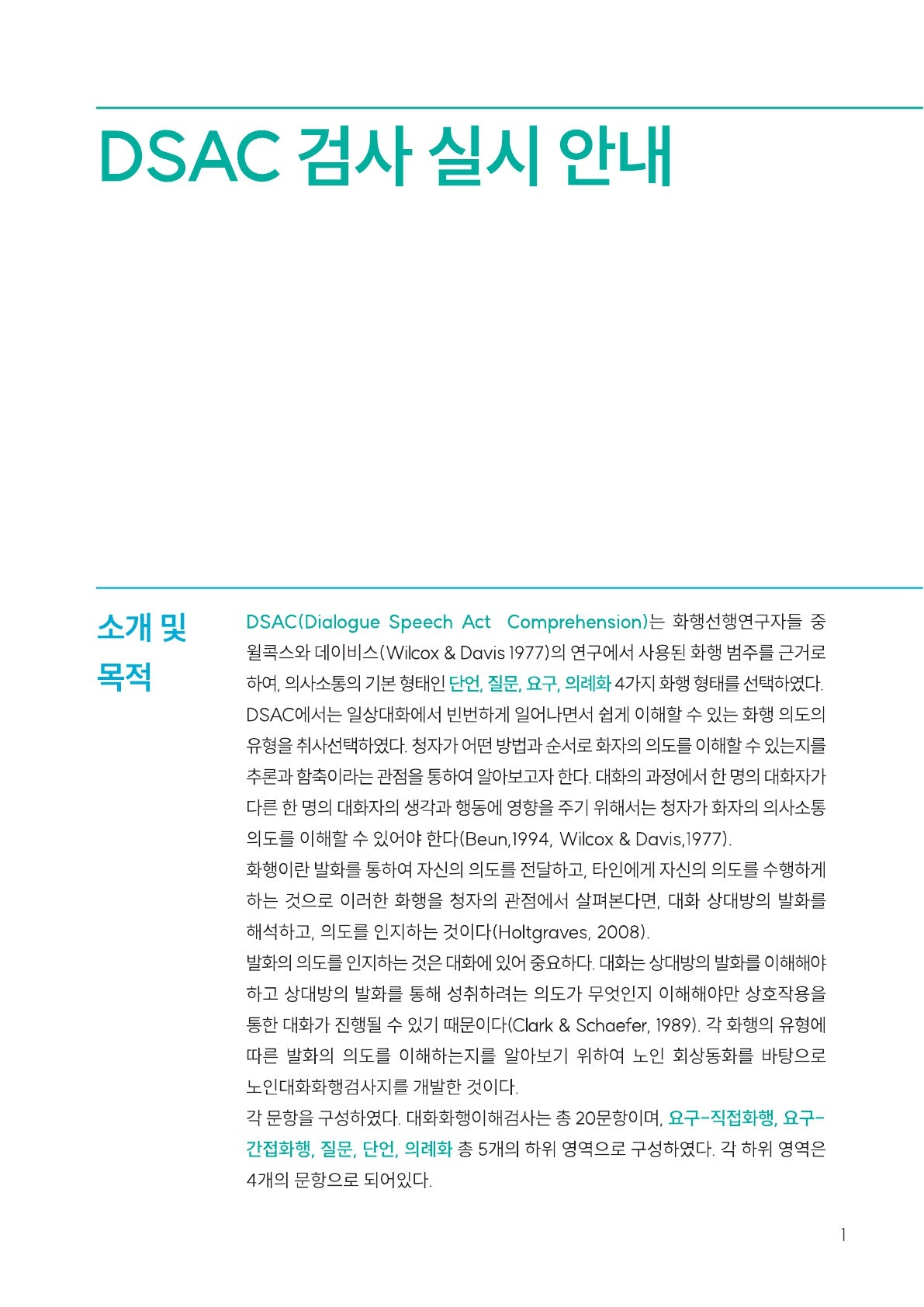 노인회상 동화 어머니와 벙어리 장갑 DSAC 검사지