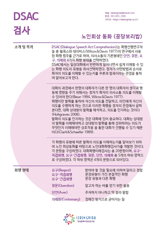 노인회상동화 꽁당보리밥 DSAC 검사지
