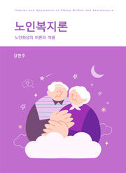 노인복지론(반양장)