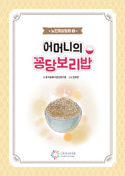 어머니의 꽁당보리밥(노인회상동화 5)(반양장)