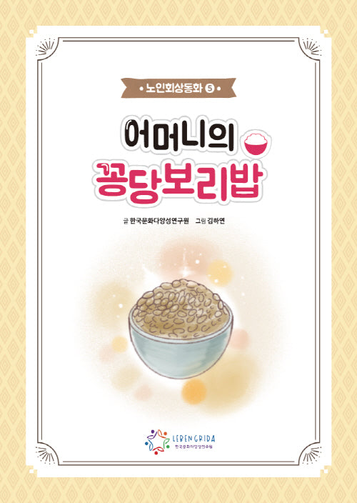 어머니의 꽁당보리밥 + 워크북(전2권)