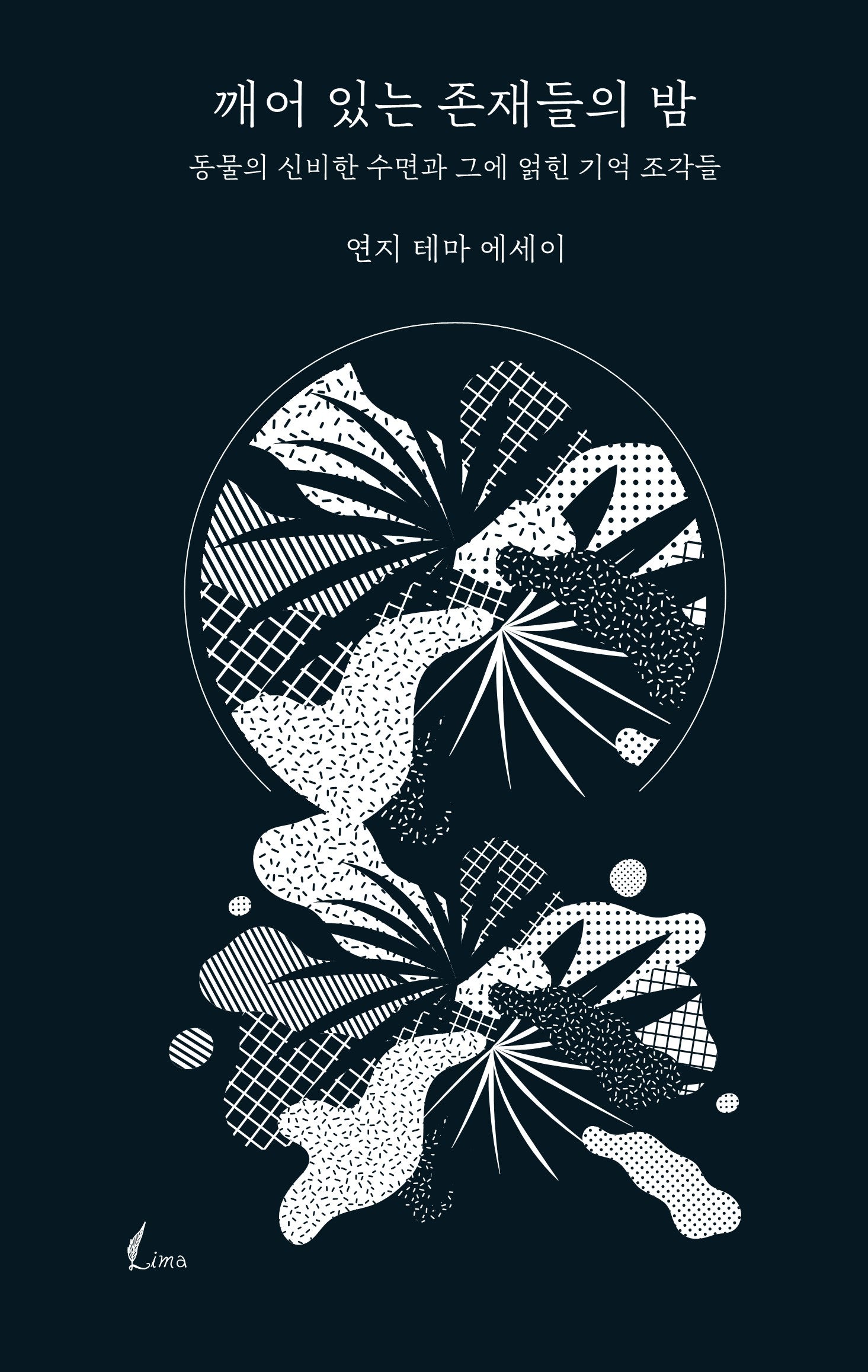 깨어 있는 존재들의 밤(양장본 Hardcover)