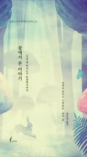 꿈에서 본 이야기(살롱 드 리마 번역에 답하다 1)