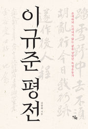 이규준 평전