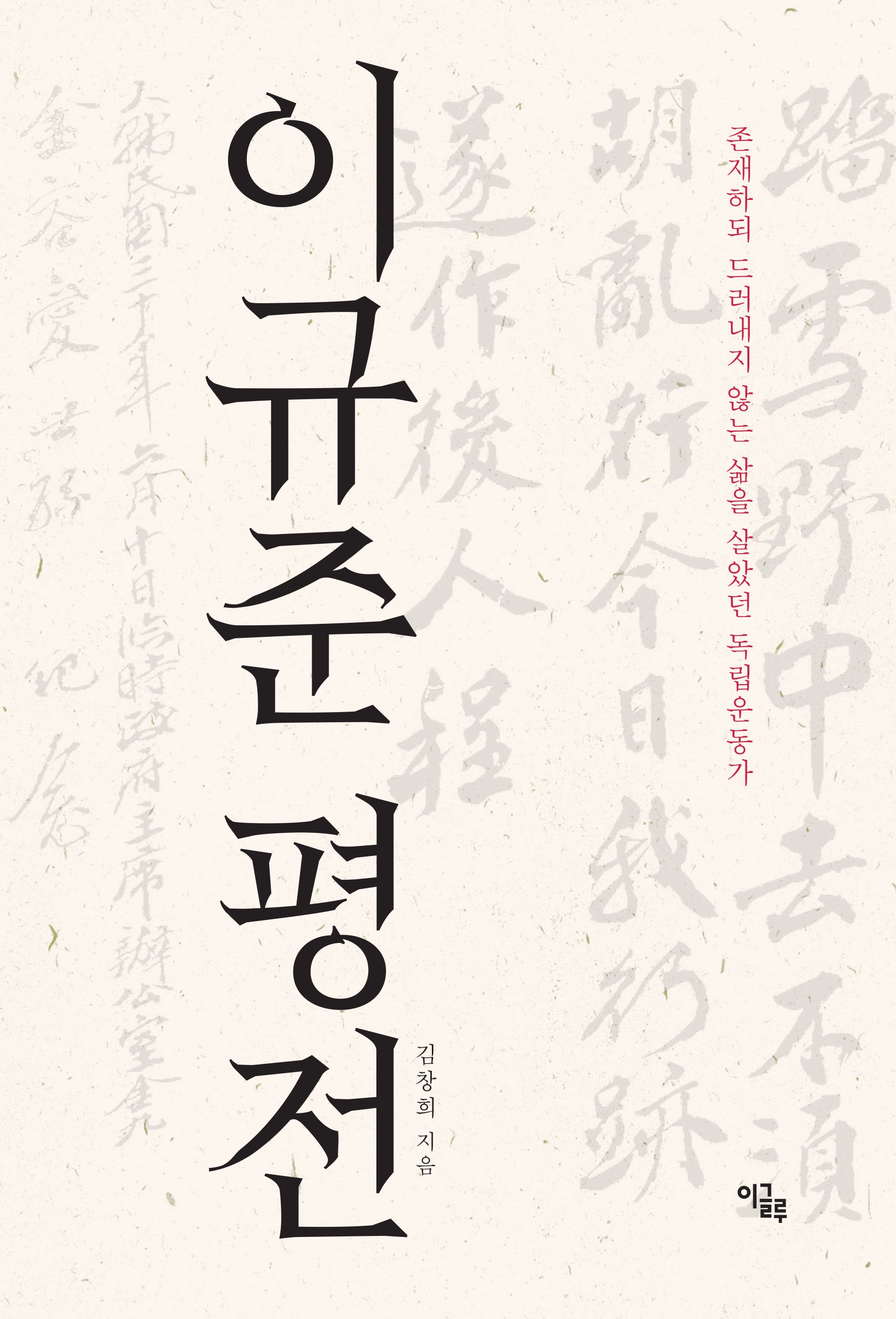 이규준 평전
