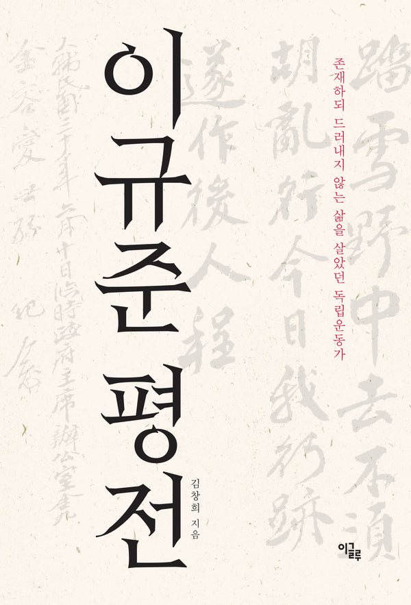 이규준 평전