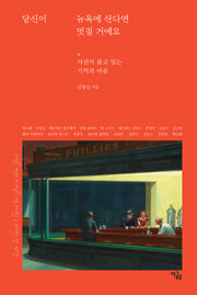 당신이 뉴욕에 산다면 멋질 거예요(반양장)