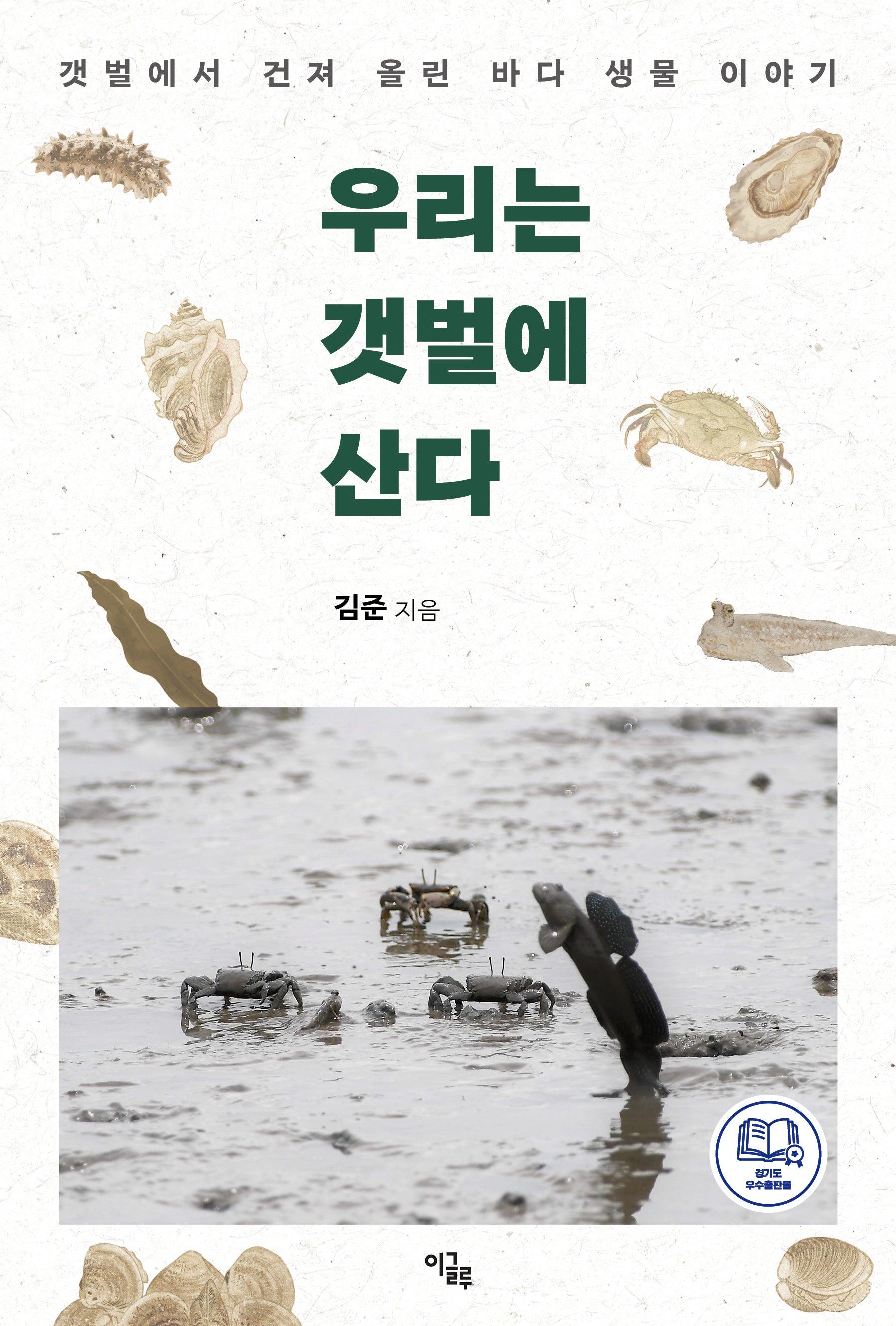 우리는 갯벌에 산다