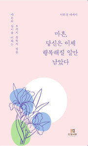마흔, 당신은 이제 행복해질 일만 남았다