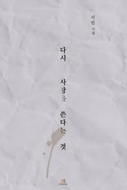 다시, 사랑을 쓴다는 것