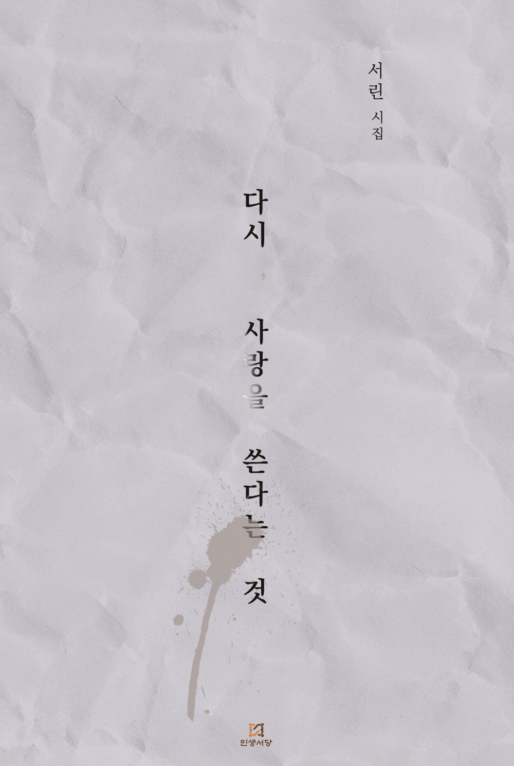 다시, 사랑을 쓴다는 것