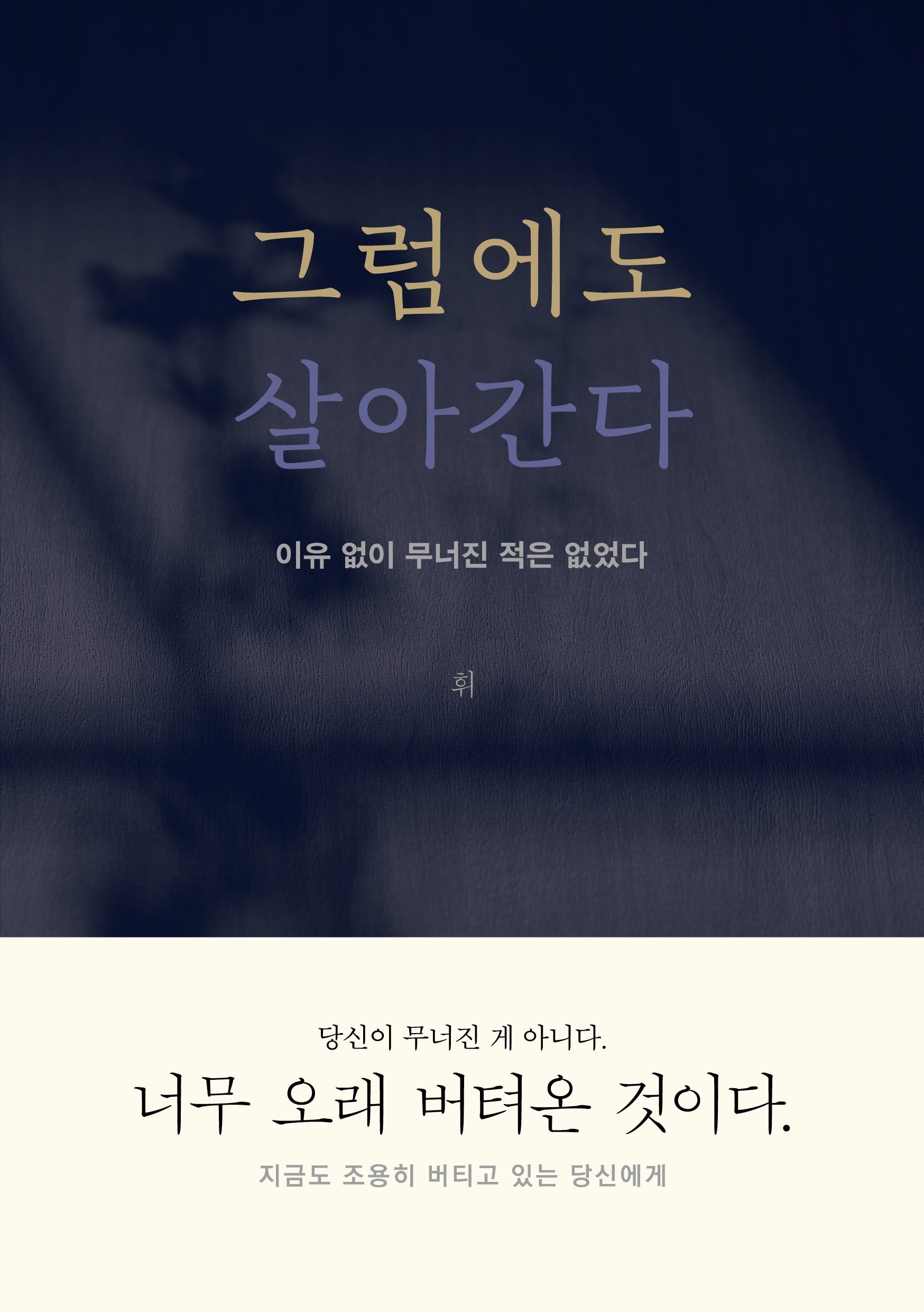 그럼에도 살아간다