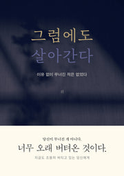 그럼에도 살아간다