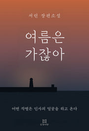 여름은 가잖아