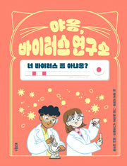 야옹, 바이러스 연구소(양장본 Hardcover)