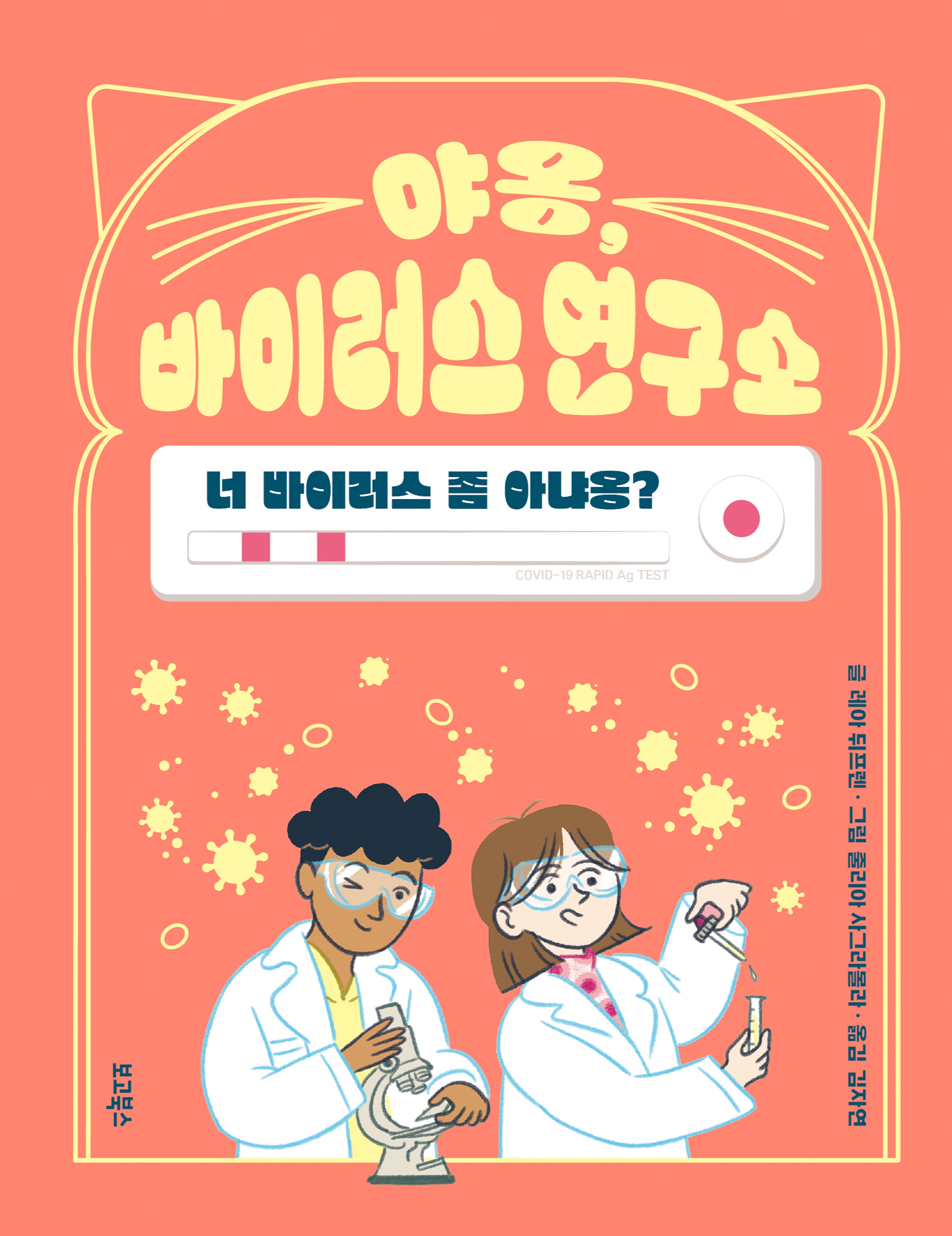 야옹, 바이러스 연구소(양장본 Hardcover)