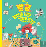 발명, 세상을 바꾼 기발한 생각들(양장본 Hardcover)