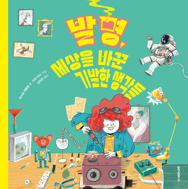 발명, 세상을 바꾼 기발한 생각들(양장본 Hardcover)