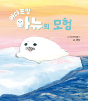 바다표범 아뉴의 모험(양장본 Hardcover)