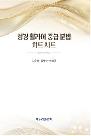 성경 헬라어 중급 문법 치트 시트