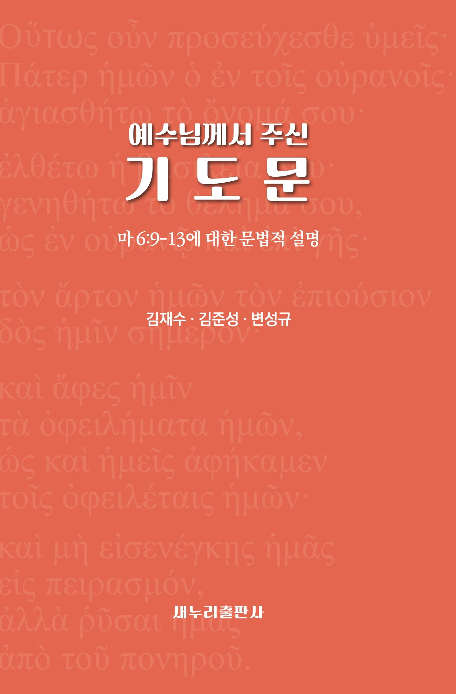 예수님께서 주신 기도문