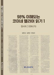 98% 이해되는 코이네 헬라어 읽기 1