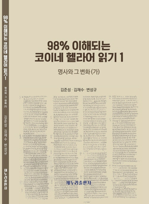 98% 이해되는 코이네 헬라어 읽기 1