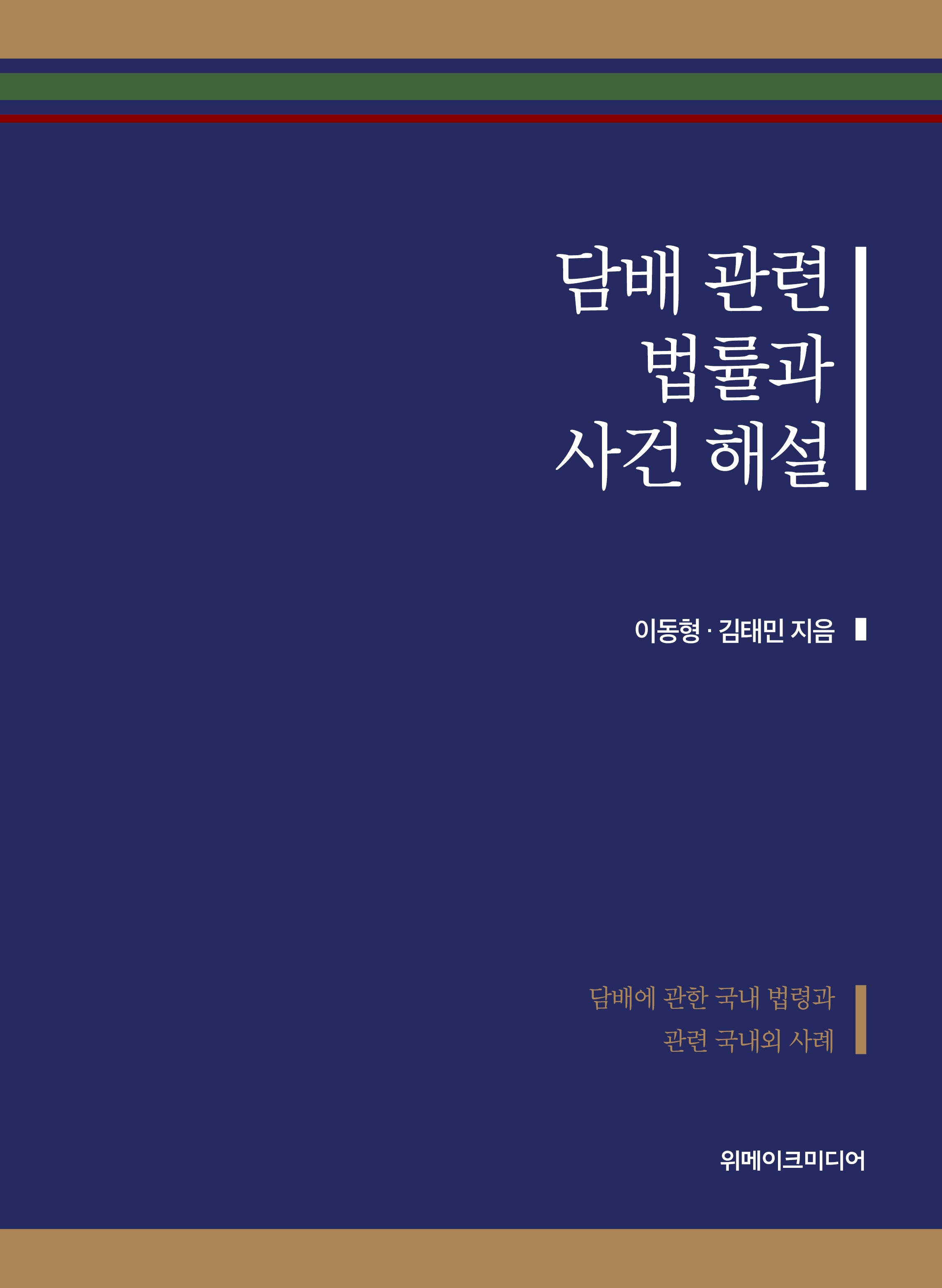 담배 관련 법률과 사건 해설(양장본 Hardcover)