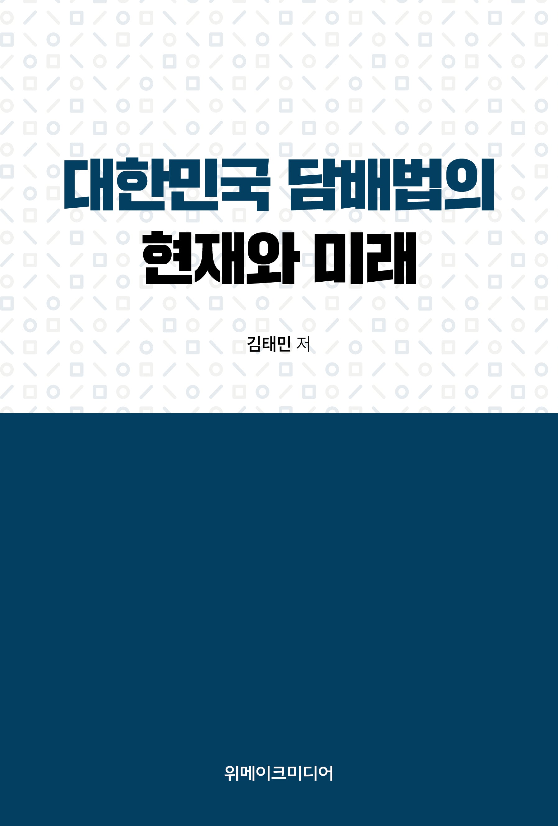 대한민국 담배법의 현재와 미래