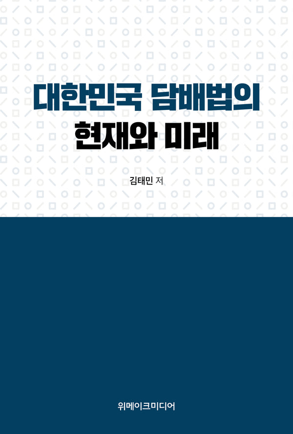 대한민국 담배법의 현재와 미래