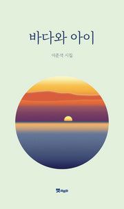 바다와 아이