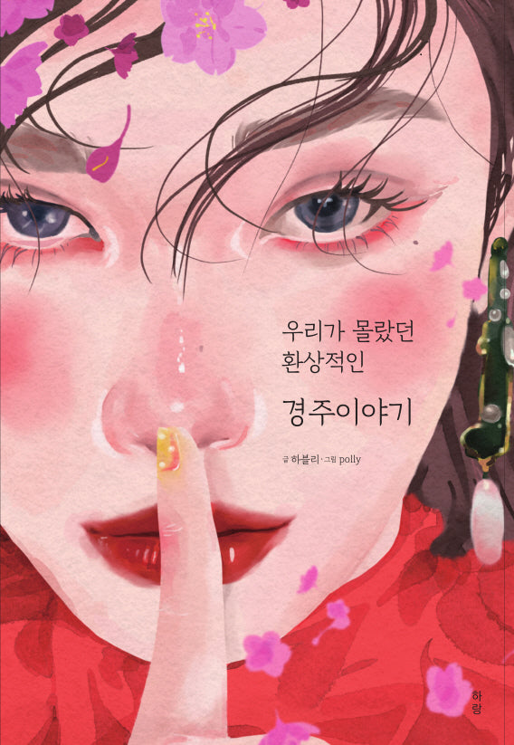 우리가 몰랐던 환상적인 경주이야기(반양장)