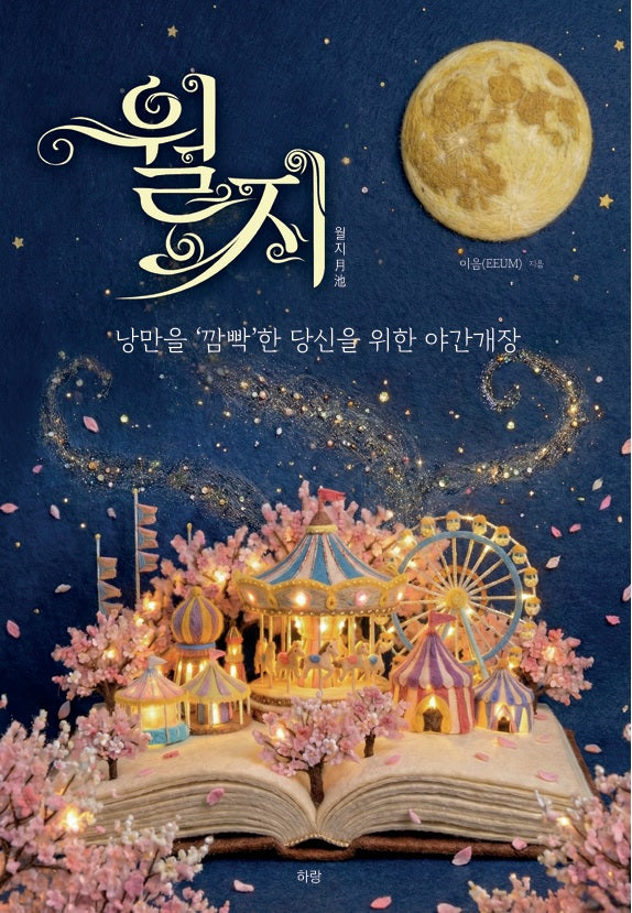 월지(月池)(반양장)