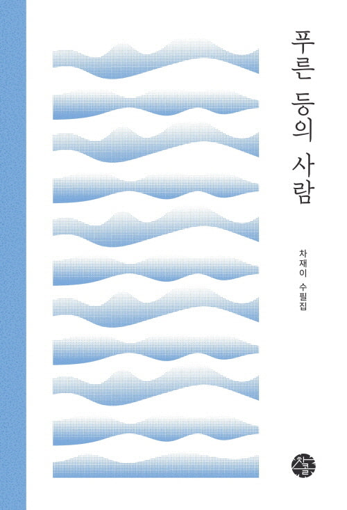 푸른 등의 사람