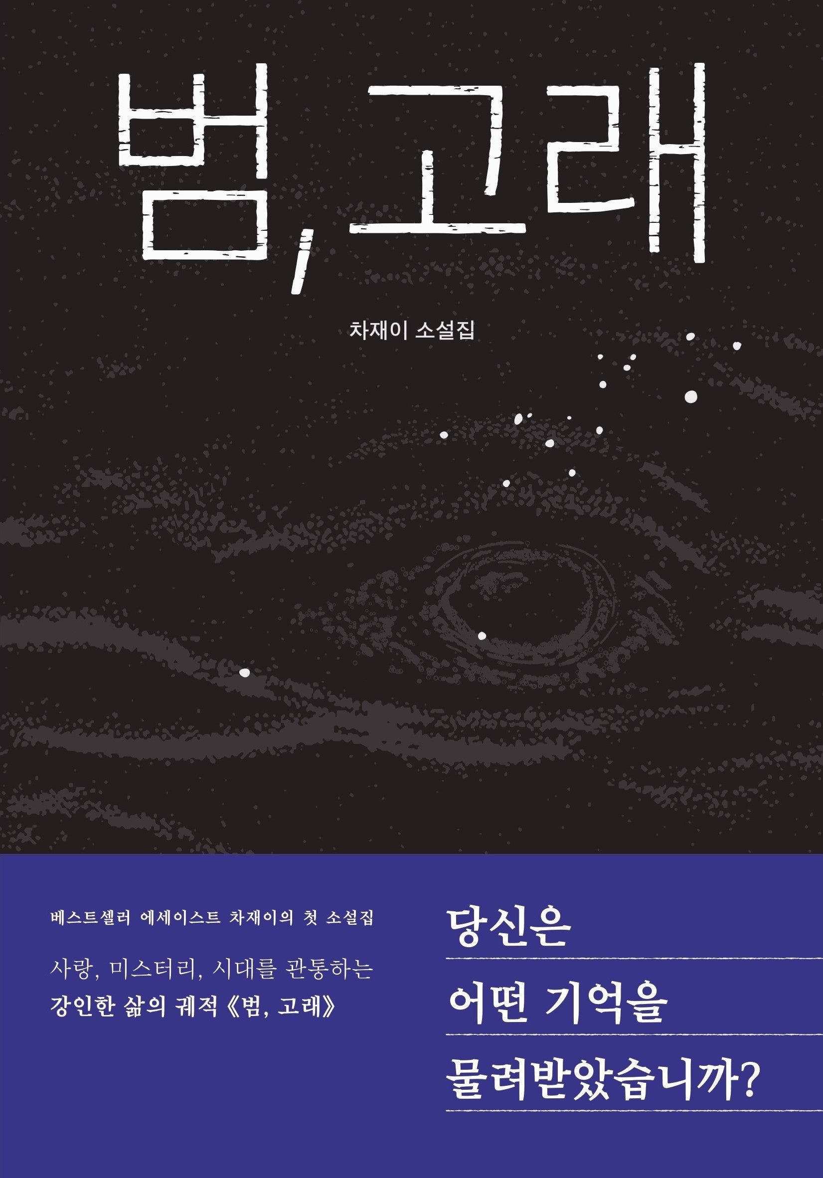 범, 고래