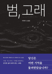 범, 고래