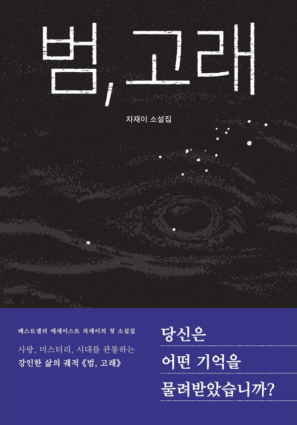 범, 고래