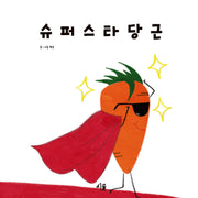 슈퍼스타 당근(양장본 Hardcover)