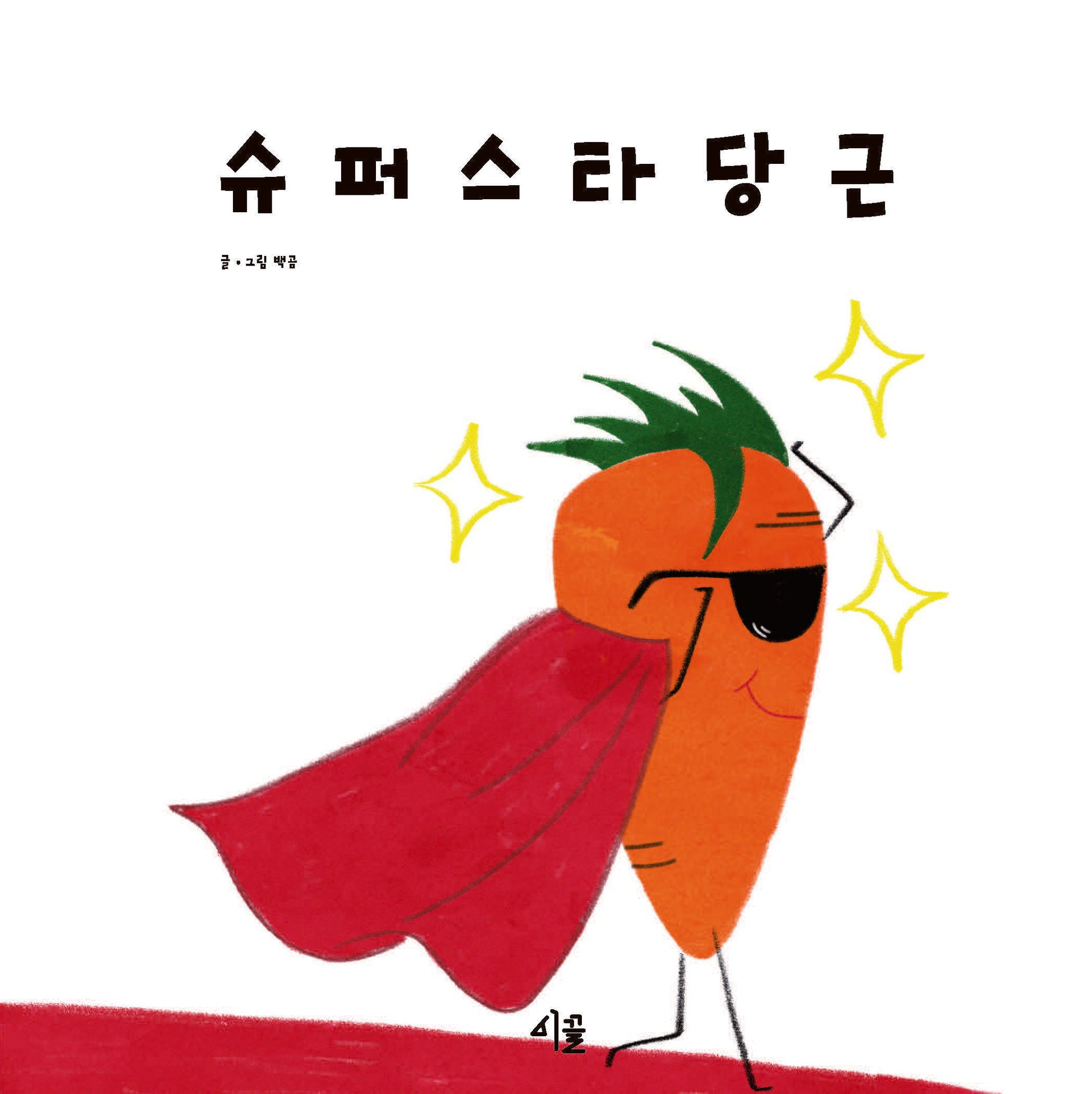 슈퍼스타 당근(양장본 Hardcover)