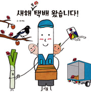 새해 복 택배왔습니다(양장본 Hardcover)