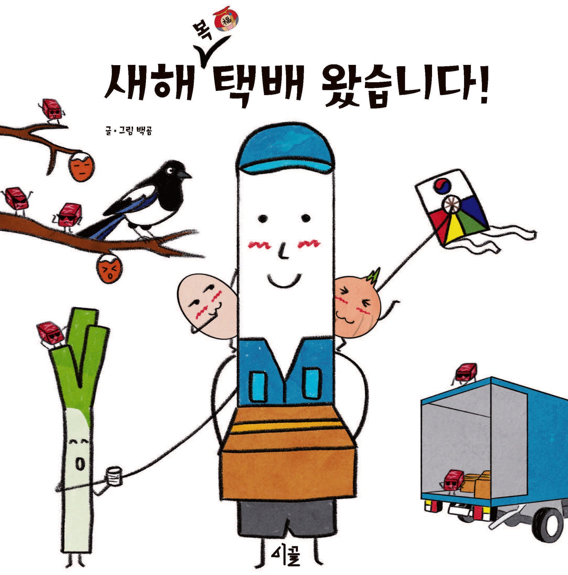 새해 복 택배왔습니다(양장본 Hardcover)