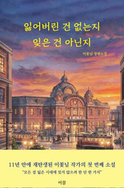 잃어버린 건 없는지 잊은 건 아닌지