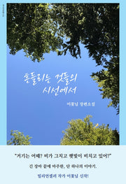 흔들리는 것들의 시선에서