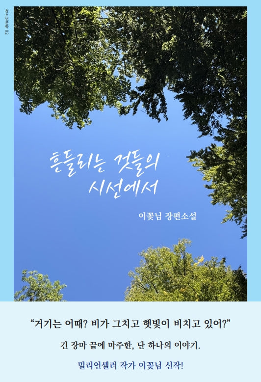 흔들리는 것들의 시선에서