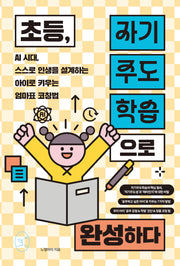 초등, 자기주도학습으로 완성하다