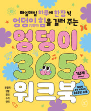 엉덩이 365 워크북: 1단계(24m+)