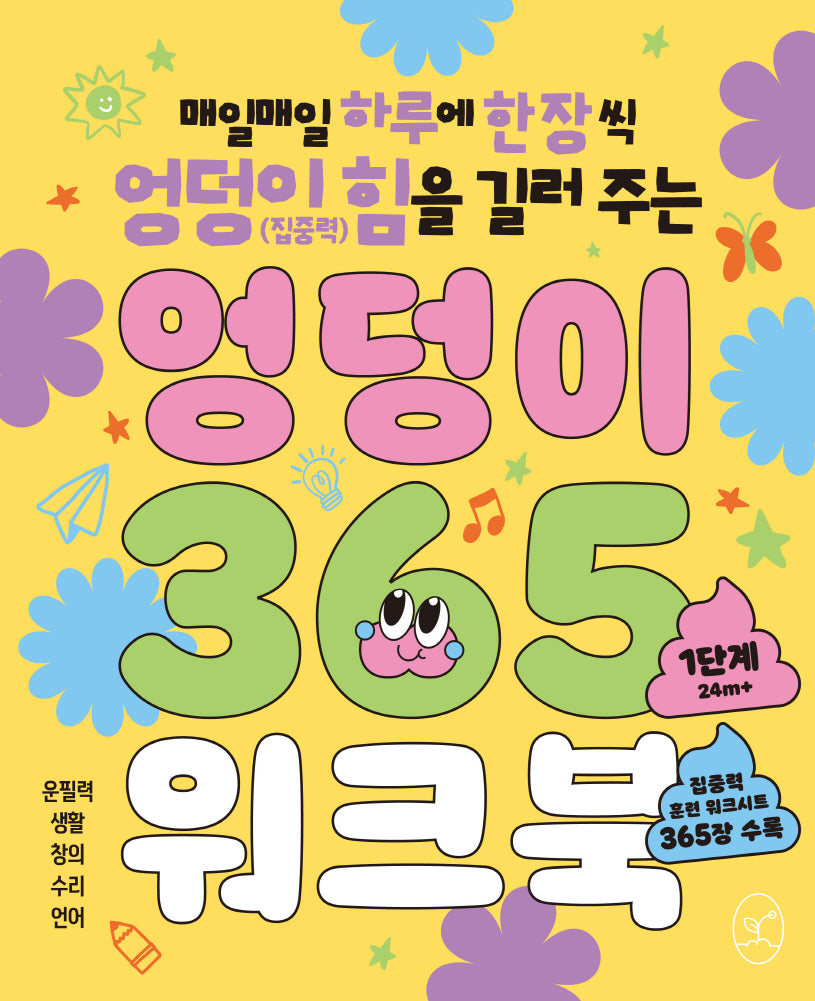 엉덩이 365 워크북: 1단계(24m+)