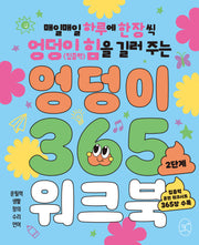 엉덩이 365 워크북: 2단계