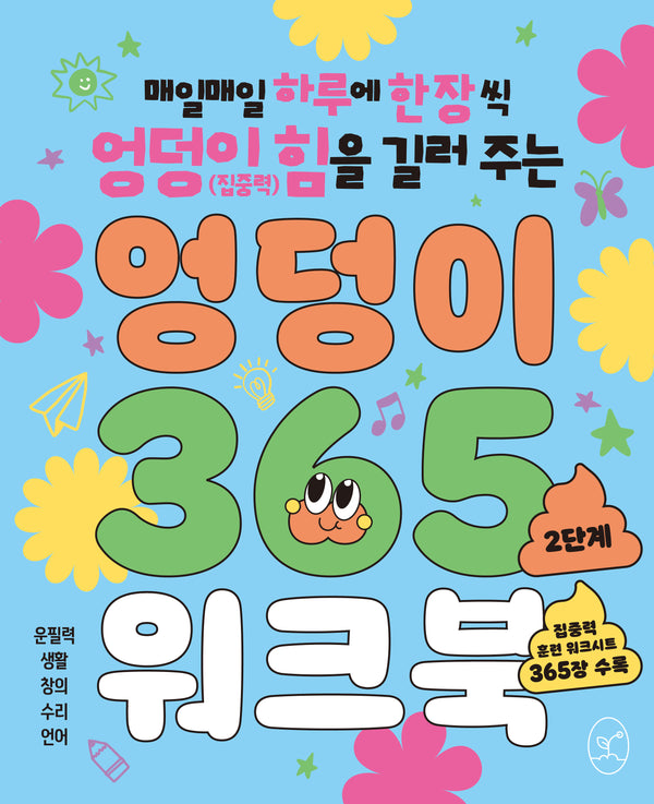 엉덩이 365 워크북: 2단계